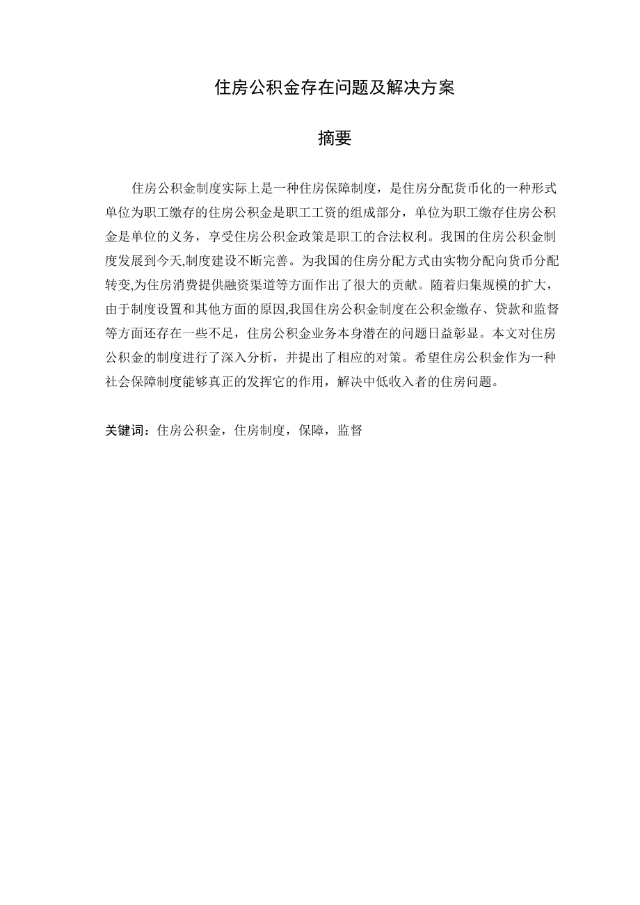 优秀毕业论文示例：住房公积金存在问题及解决方案_第1页