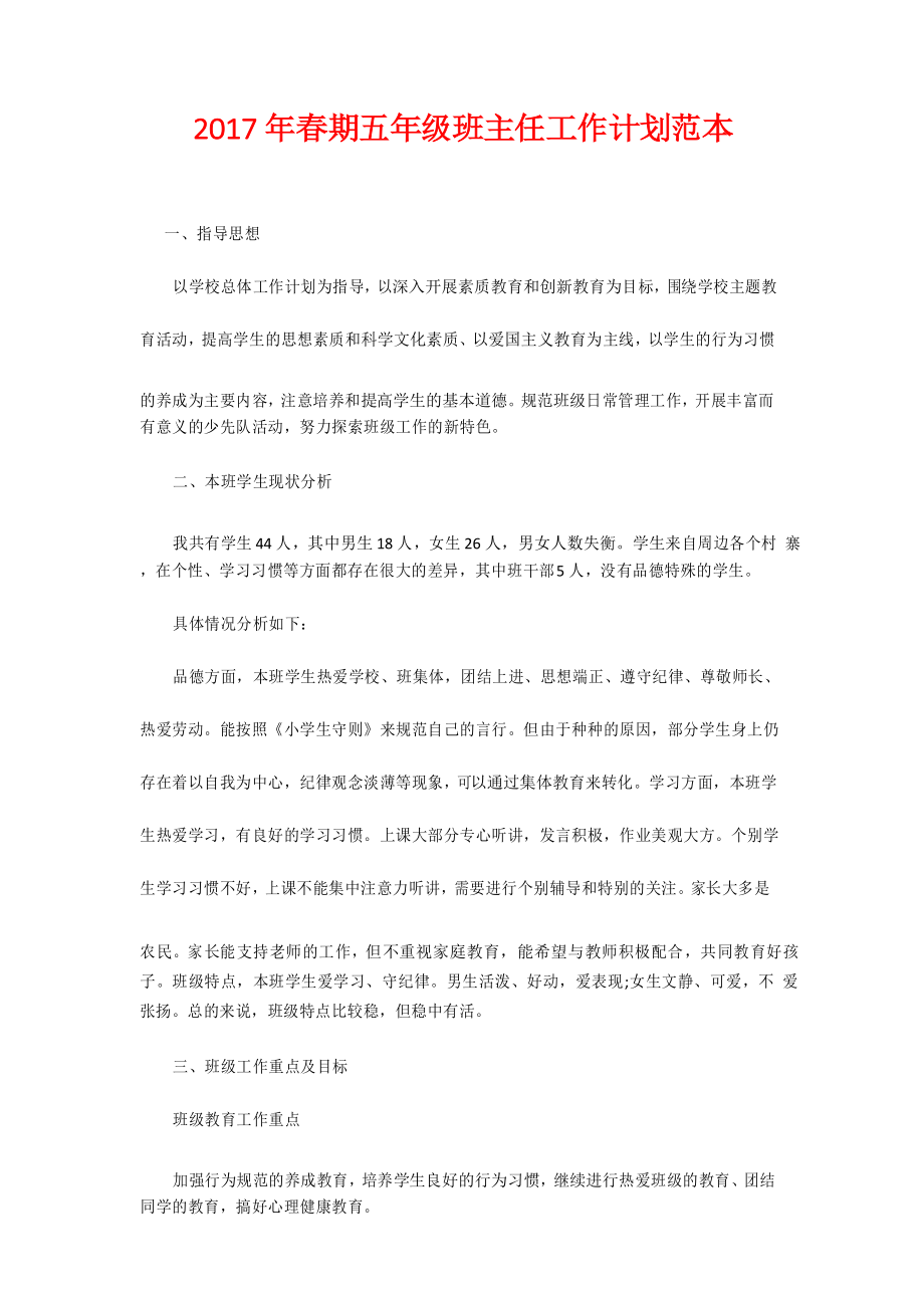 2020年春期五年级班主任工作计划范本_第1页