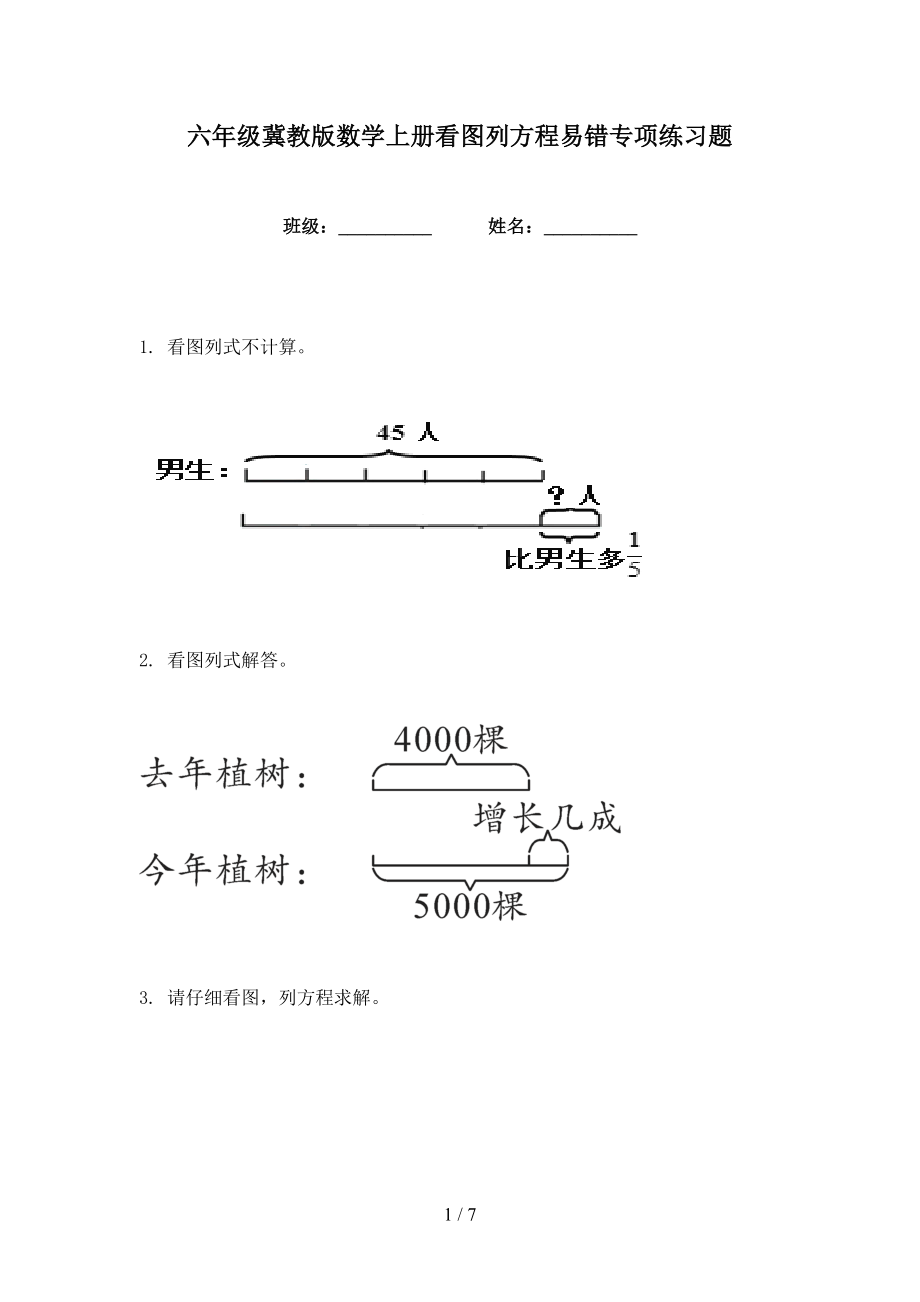 六年级冀教版数学上册看图列方程易错专项练习题_第1页