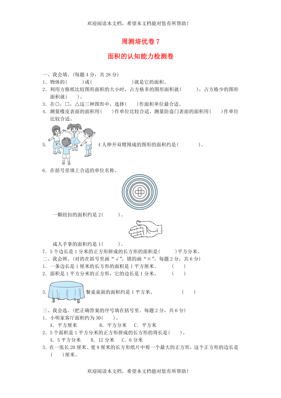 2022年三年级数学下册第5单元面积周测培优卷7面积的认知能力检测卷北师大版_第1页