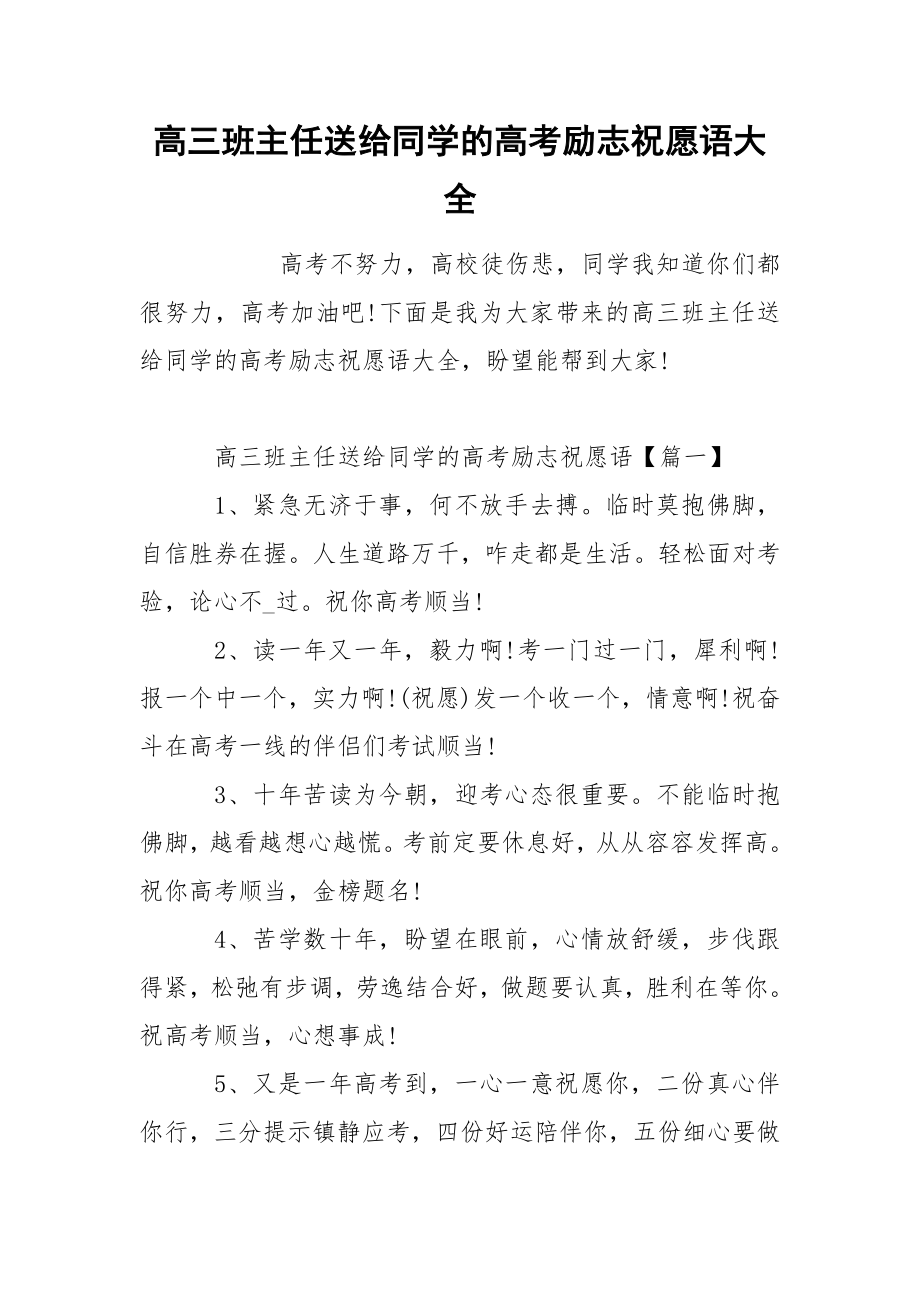 高三班主任送给同学的高考励志祝愿语大全_第1页