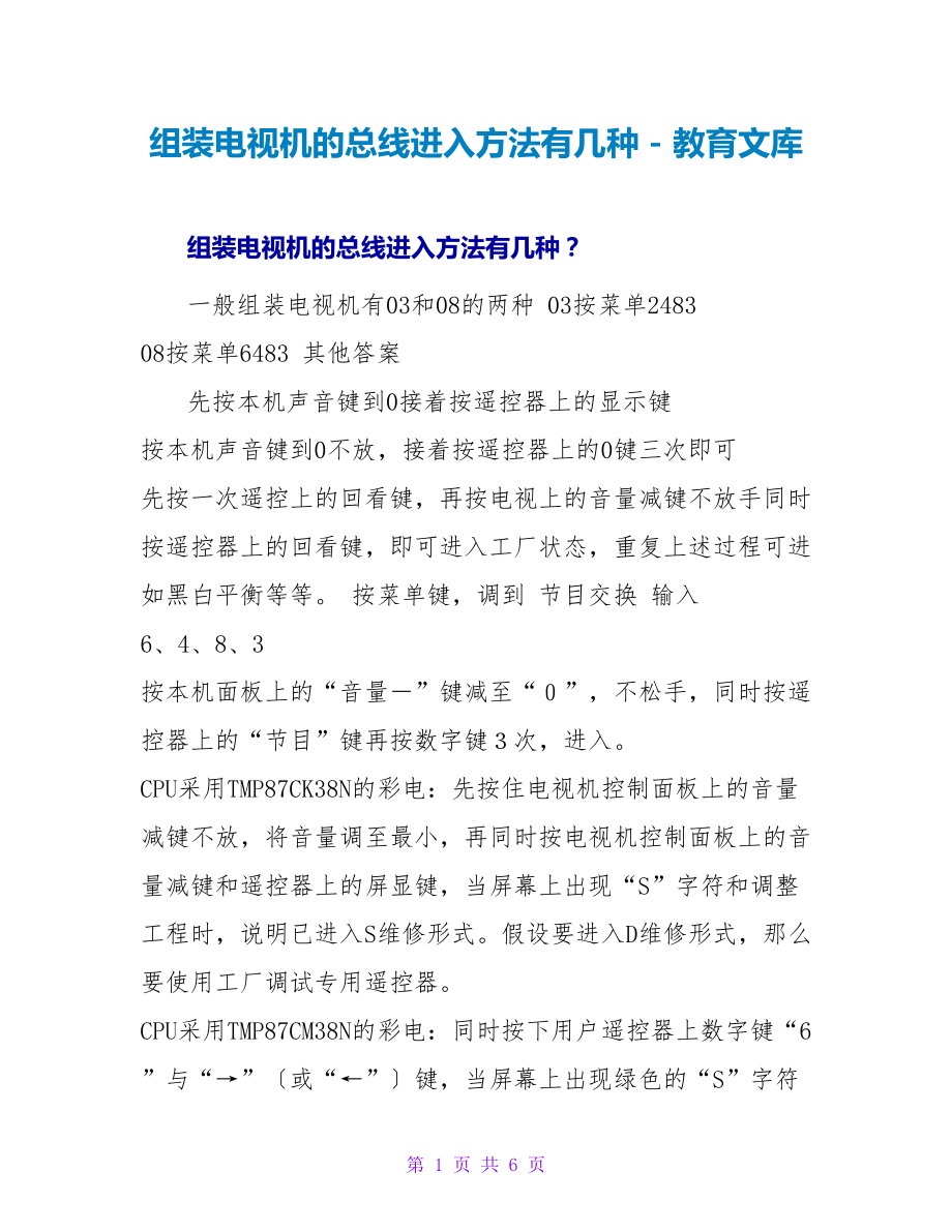 组装电视机的总线进入方法有几种_第1页