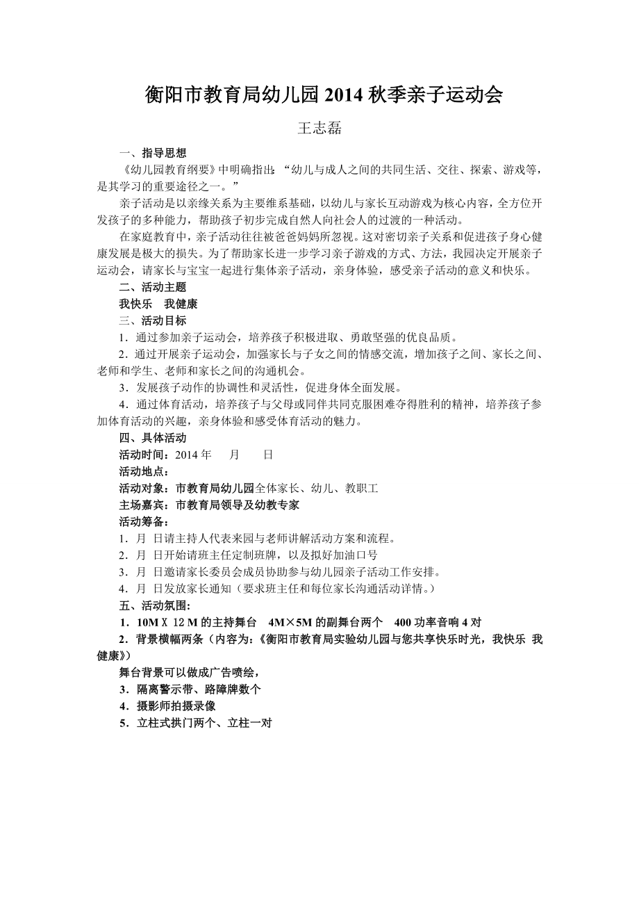 衡阳市教育局实验幼儿园亲子运动会（王志磊）_第1页