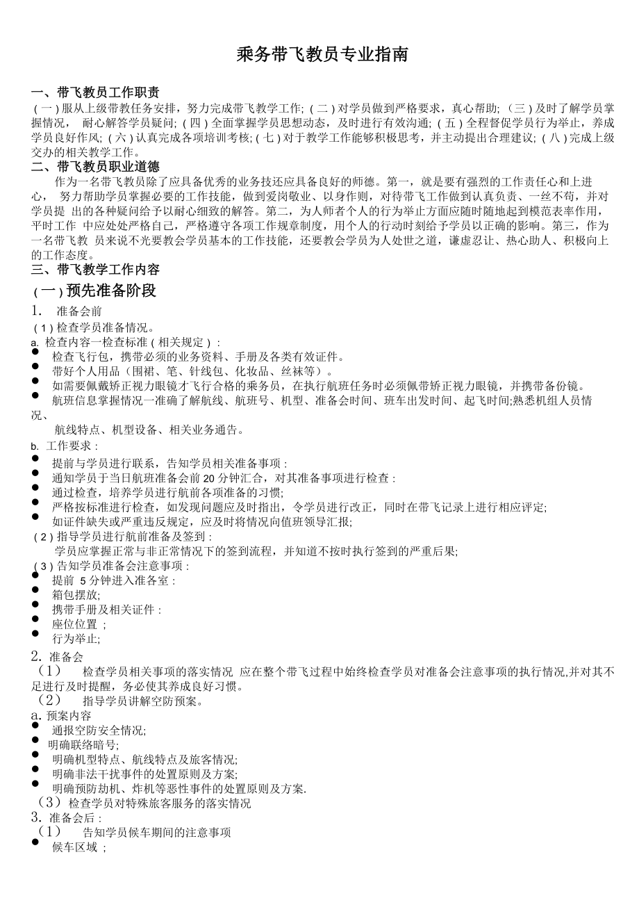 乘务带飞教员专业指南_第1页