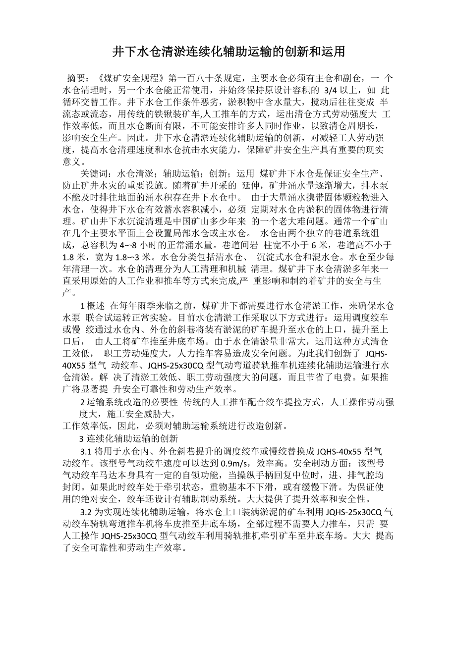 井下水仓清淤连续化辅助运输的创新和运用_第1页