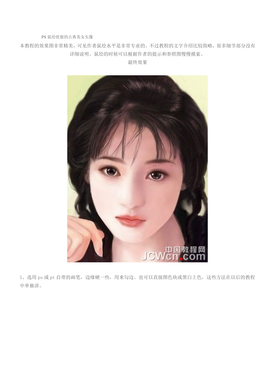 PS鼠绘忧郁的古典美女头像_第1页