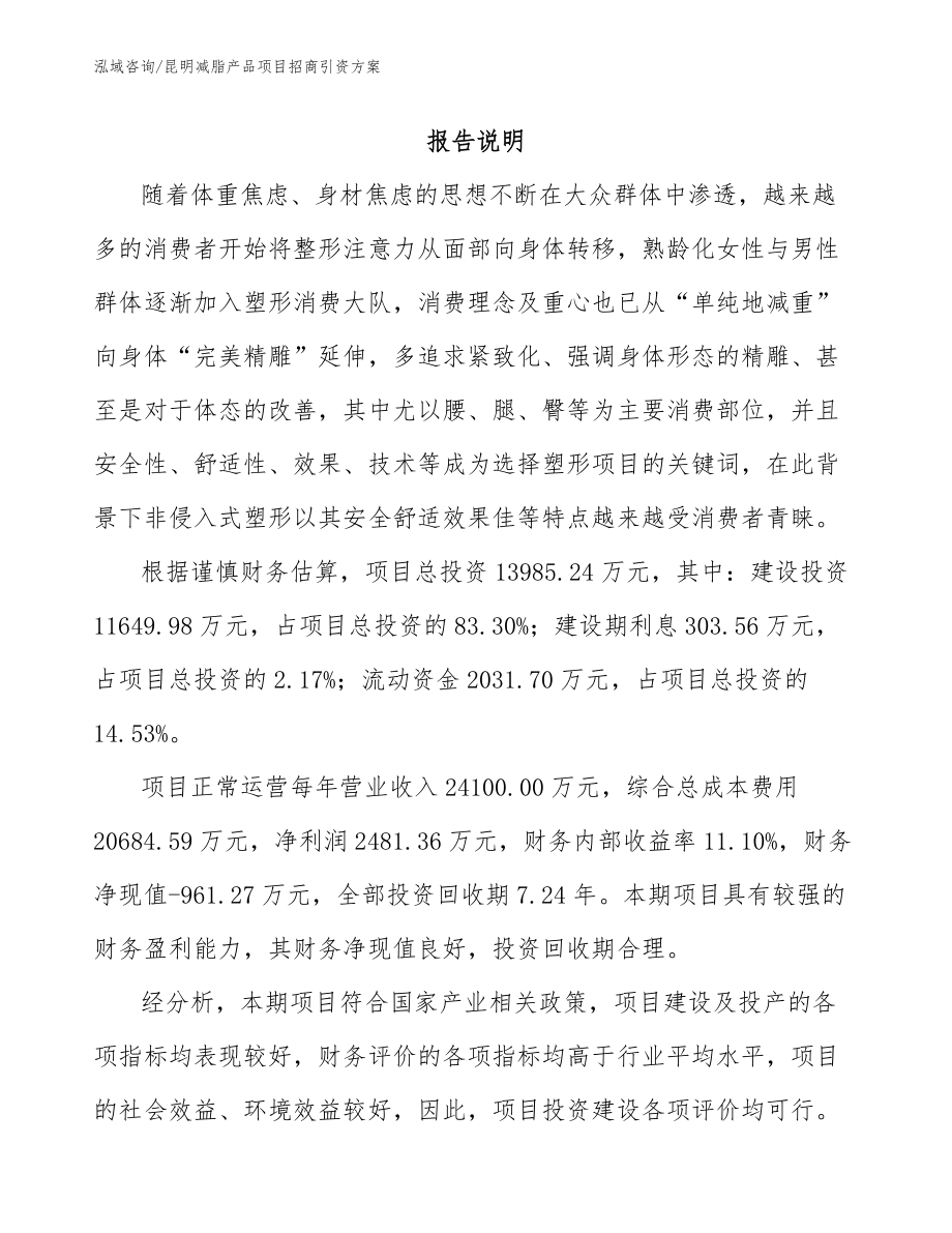 昆明减脂产品项目招商引资方案_模板参考_第1页