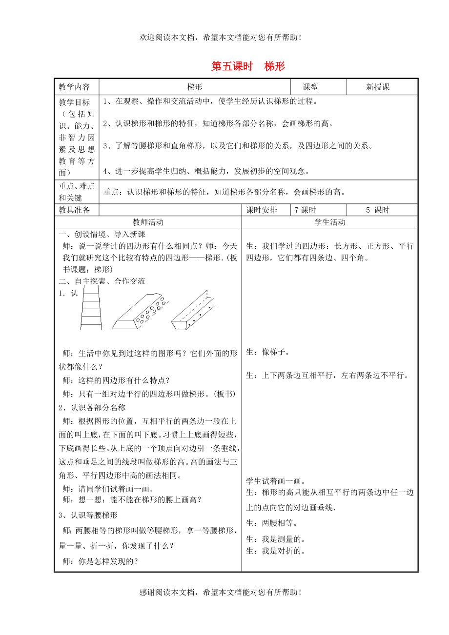 2022年四年级数学下册第4单元多边形的认识第5课时梯形教案冀教版_第1页