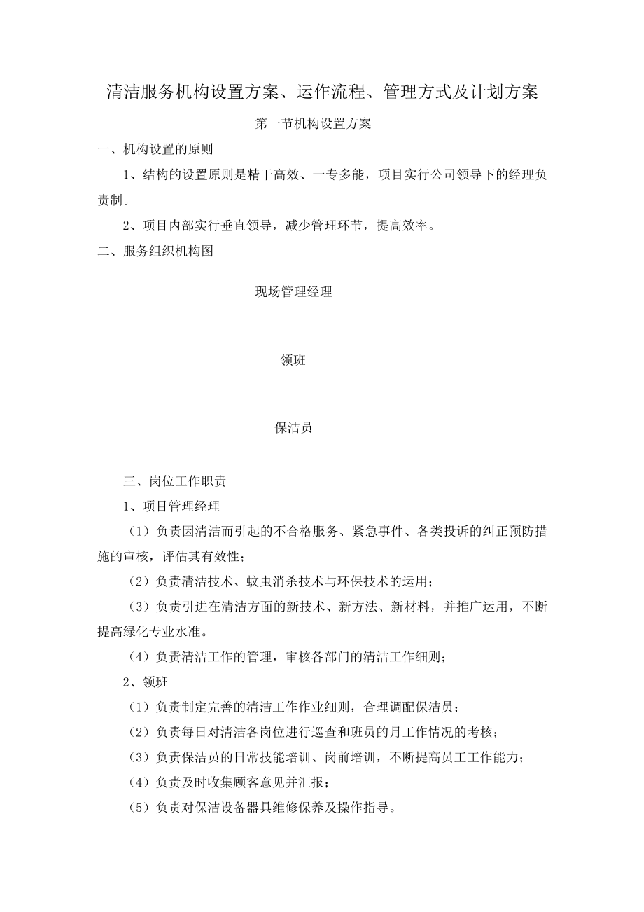 清洁服务机构设置方案、运作流程、管理方式及计划方案_第1页