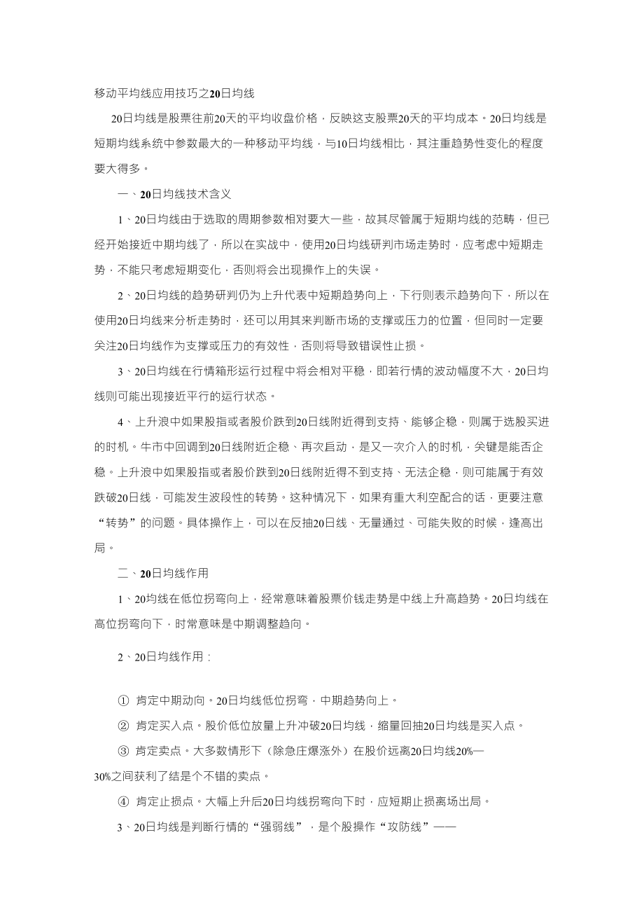 移动平均线应用技巧之20日均线_第1页