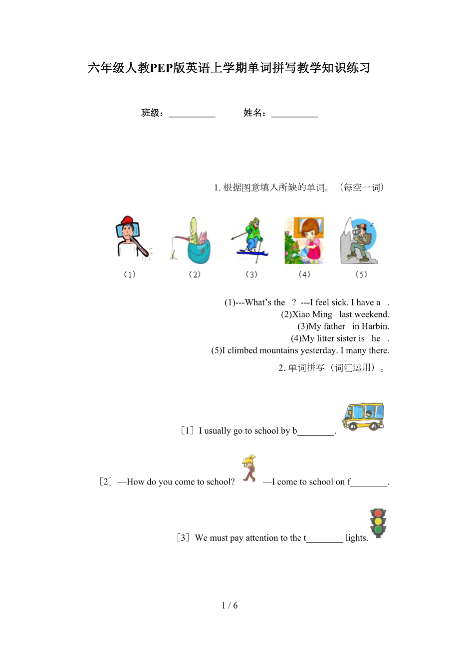 六年级人教PEP版英语上学期单词拼写教学知识练习_第1页
