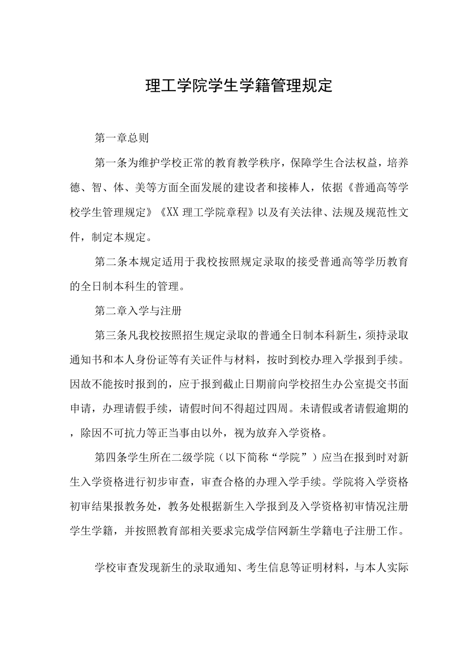 理工学院学生学籍管理规定_第1页