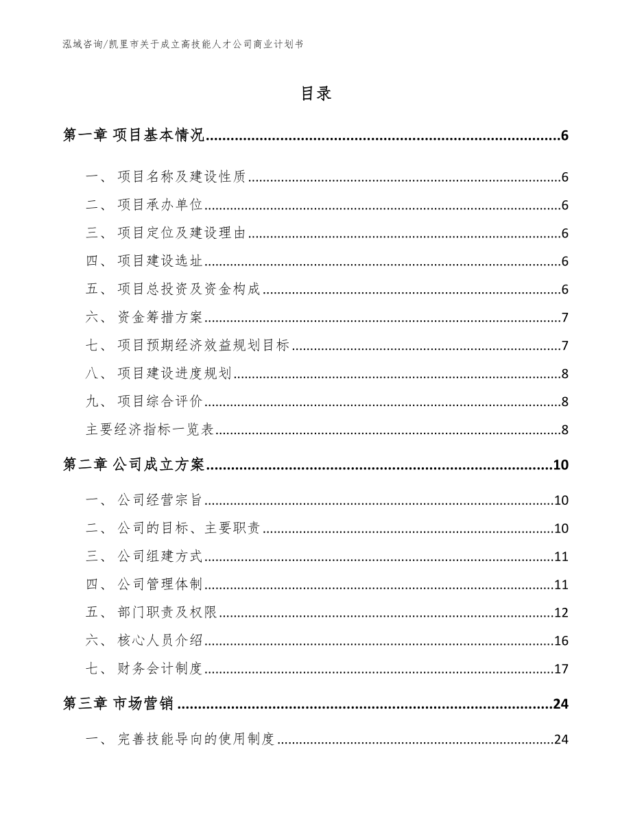 凯里市关于成立高技能人才公司商业计划书_第1页