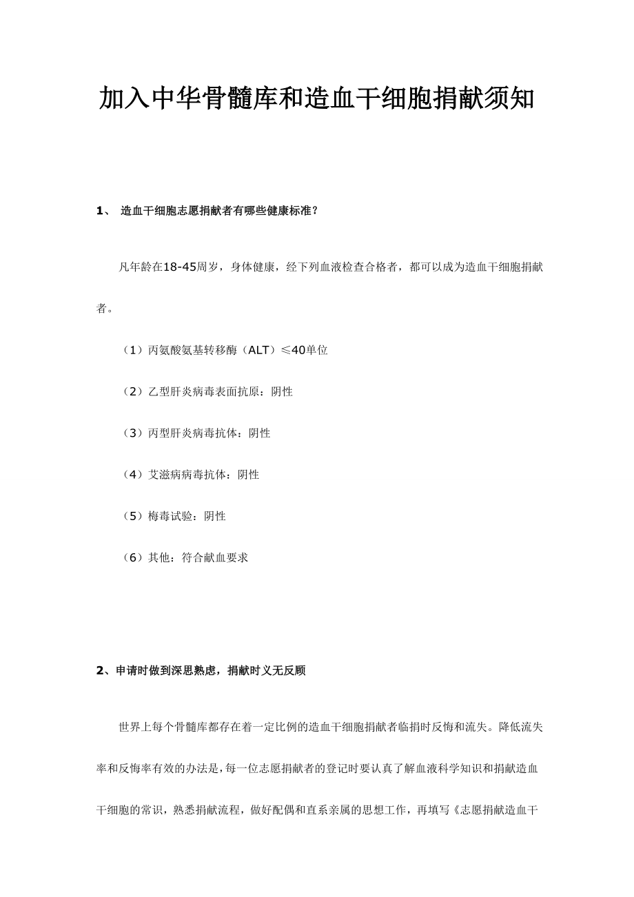 加入中华骨髓库和造血干细胞捐献须知_第1页