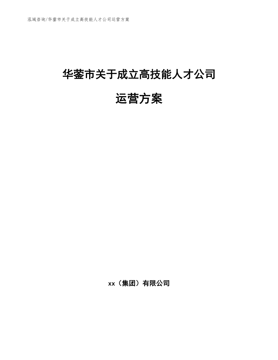 华蓥市关于成立高技能人才公司运营方案_第1页