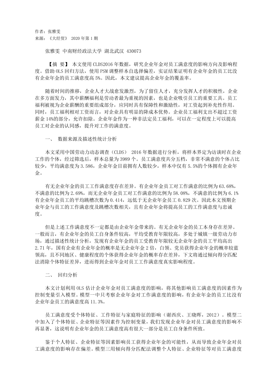 企业年金对员工满意度的影响分析_第1页