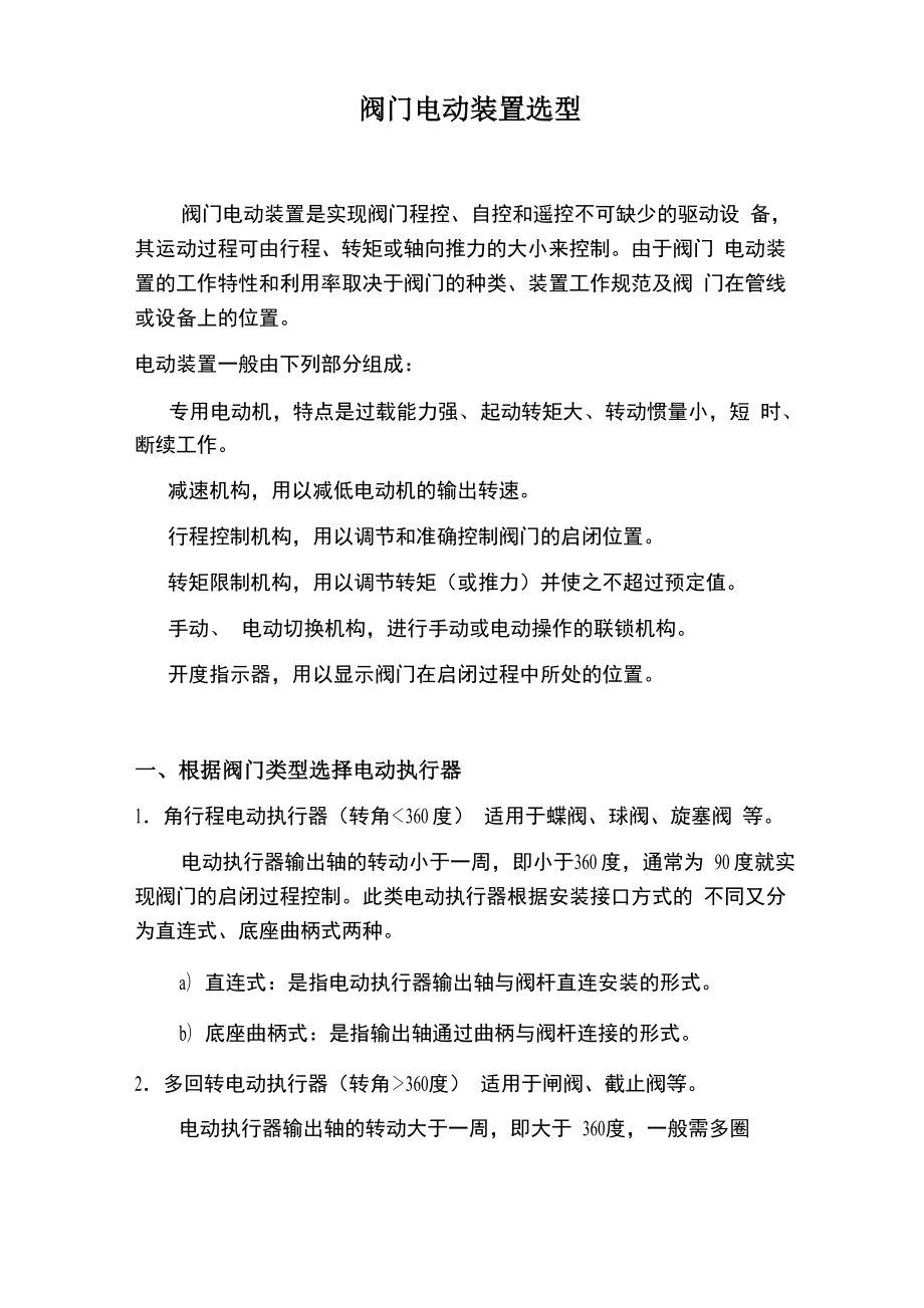 阀门电动装置选型_第1页