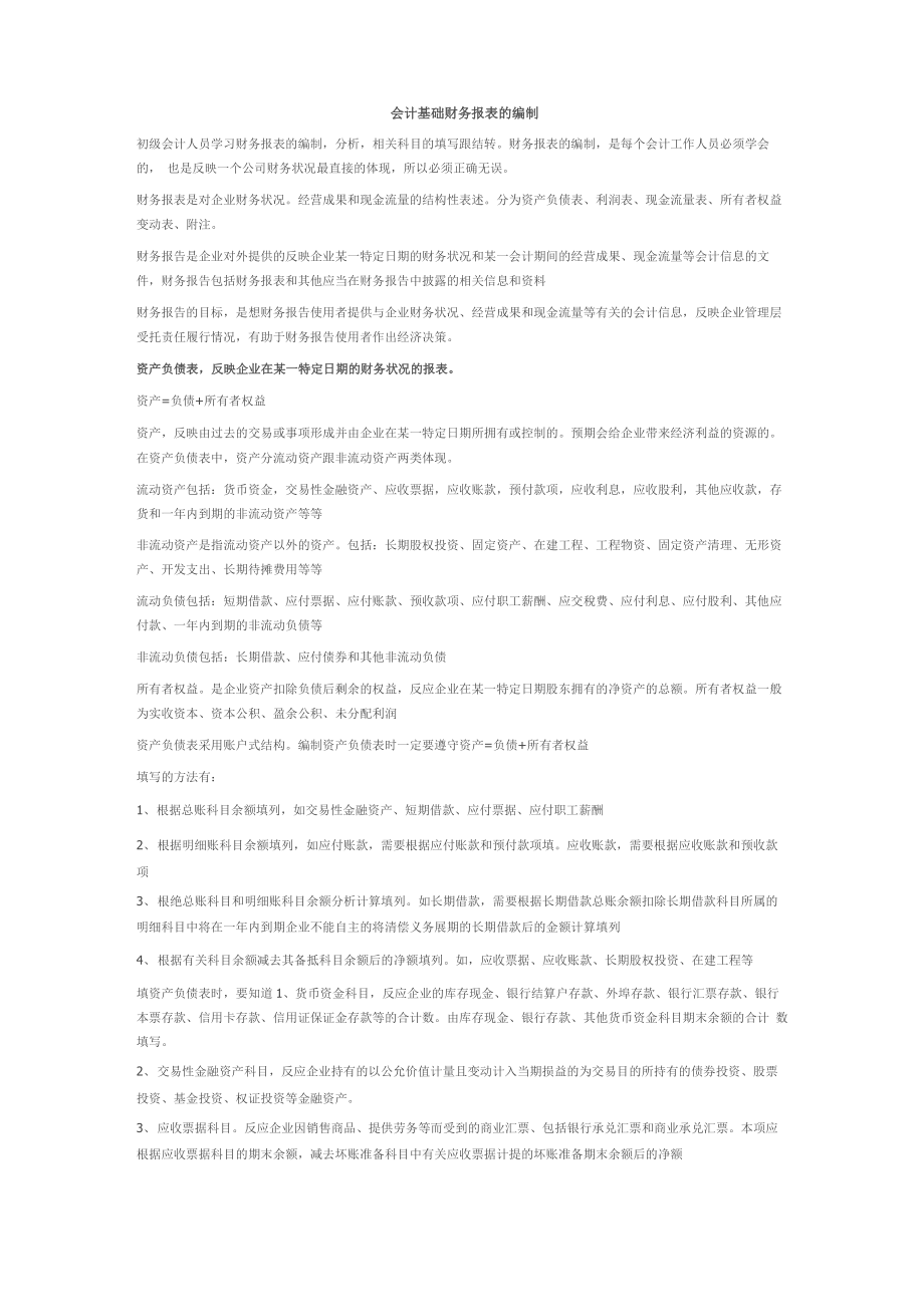 会计基础财务报表的编制_第1页