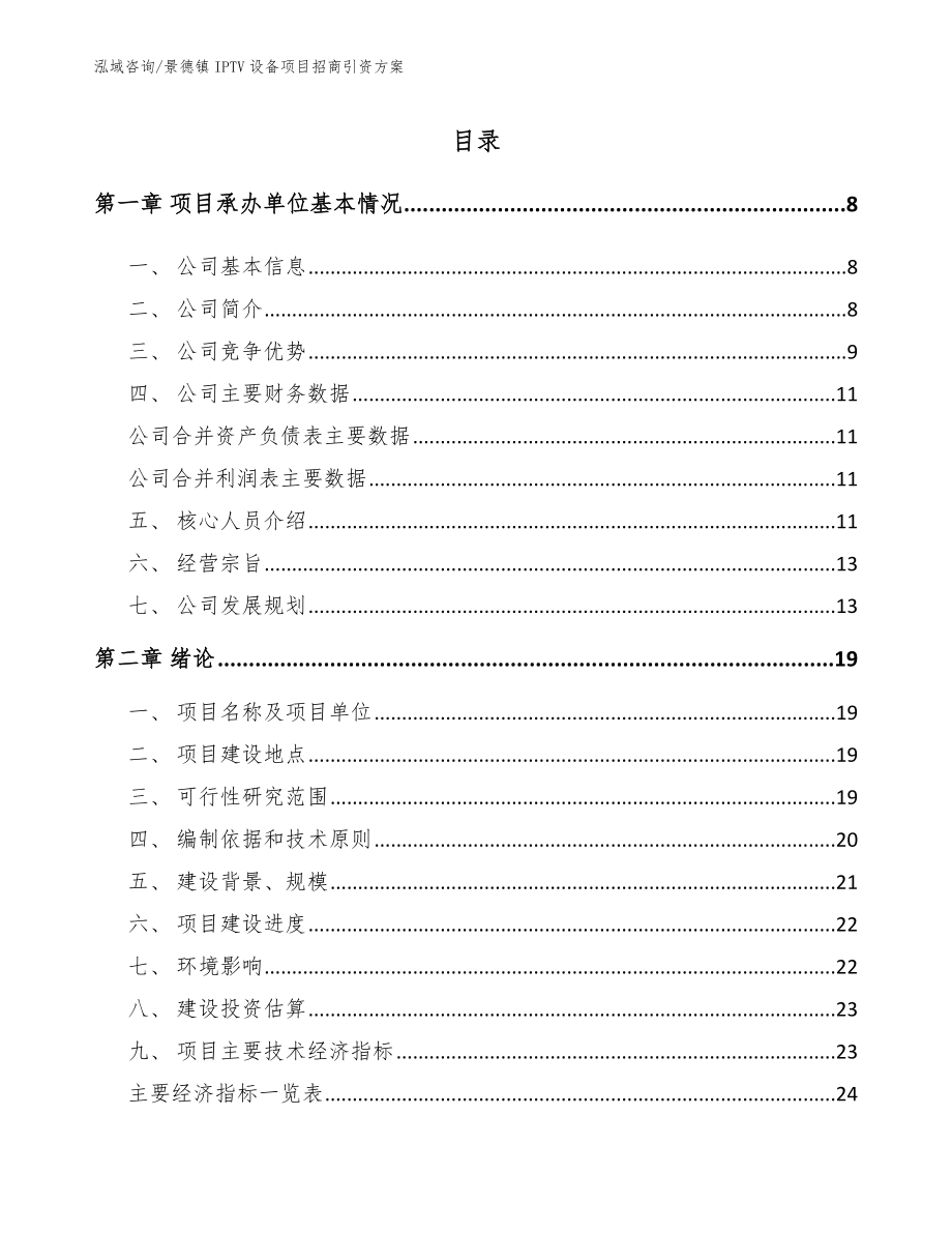 景德镇IPTV设备项目招商引资方案_第1页