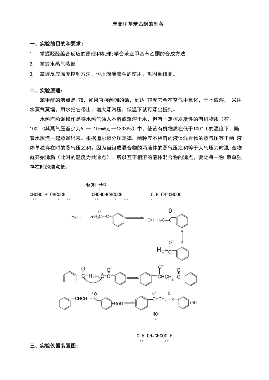 苯亚甲基苯乙酮的制备_第1页