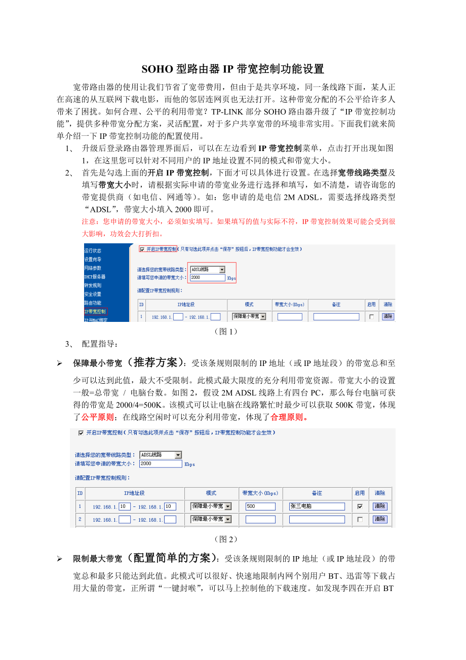 SOHO路由器IP带宽控制功能设置_第1页