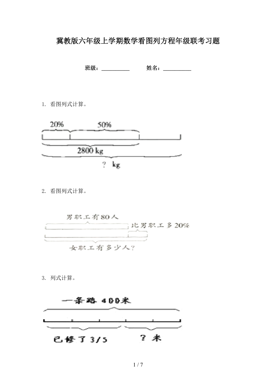 冀教版六年级上学期数学看图列方程年级联考习题_第1页