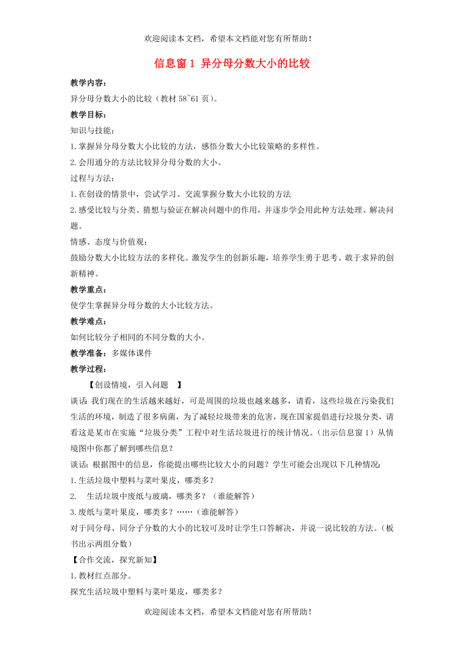 2022年五年级数学下册第5单元分数加减法二信息窗1异分母分数大小的比较教案青岛版六三制_第1页