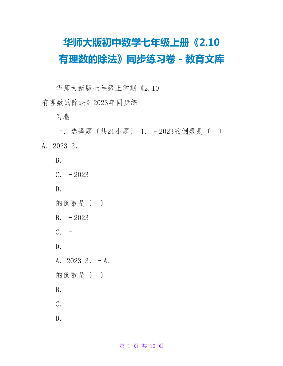 华师大版初中数学七年级上册《2.10有理数的除法》同步练习卷_第1页