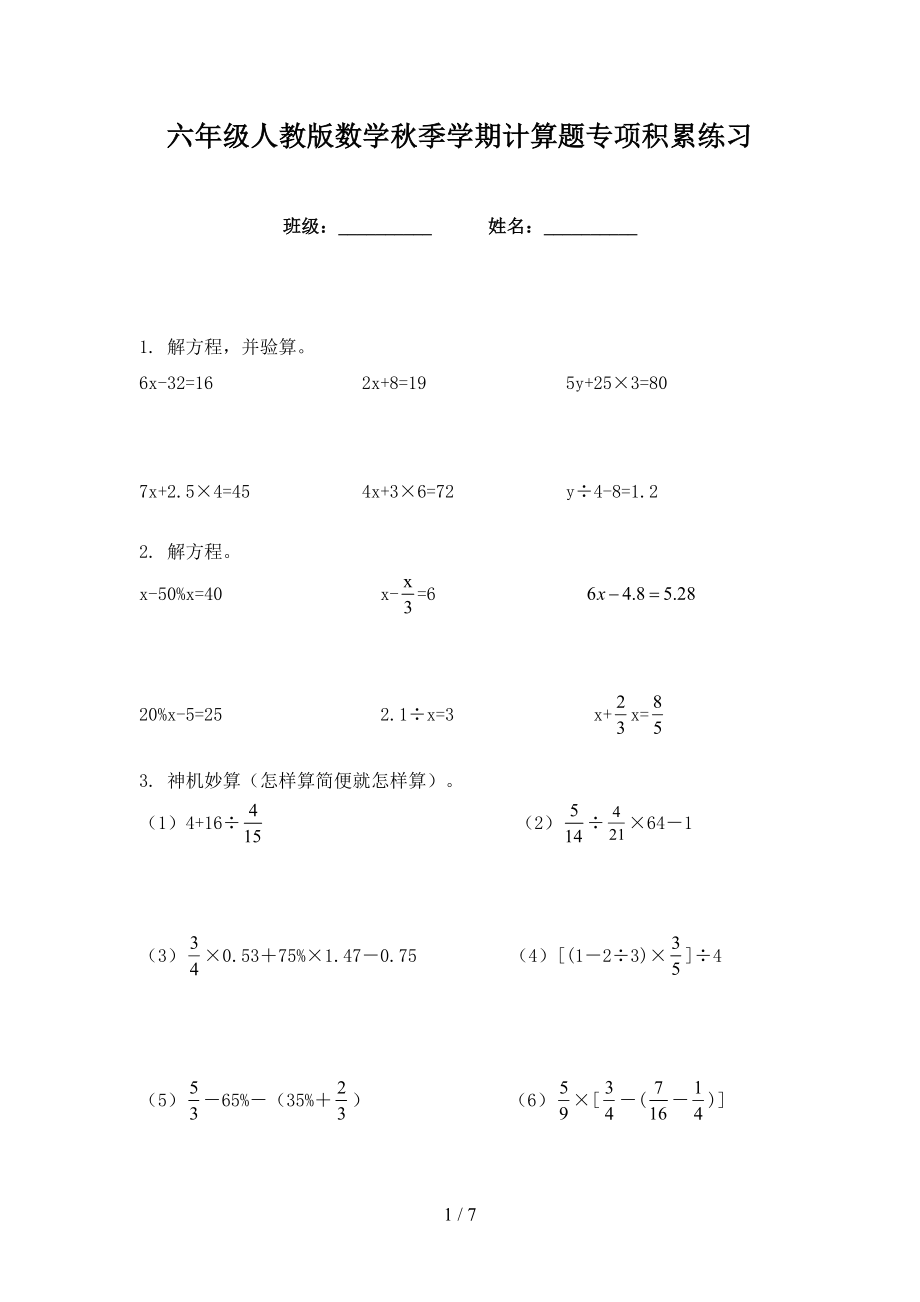 六年级人教版数学秋季学期计算题专项积累练习_第1页