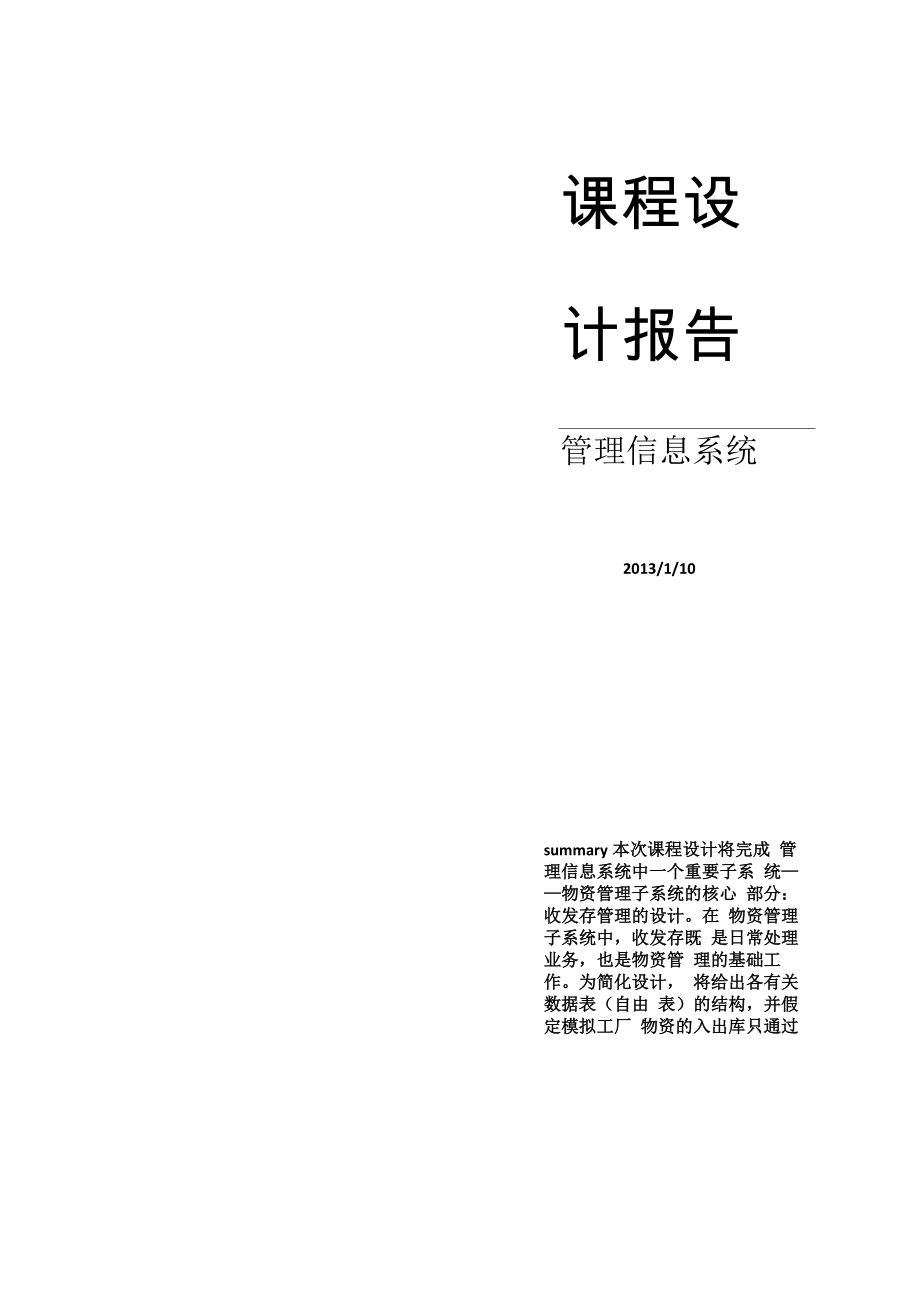 企业MIS管理信息系统课程设计_第1页