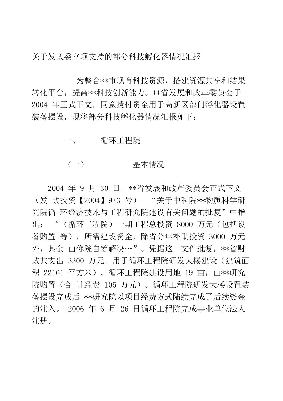 科技孵化器情况汇报_第1页