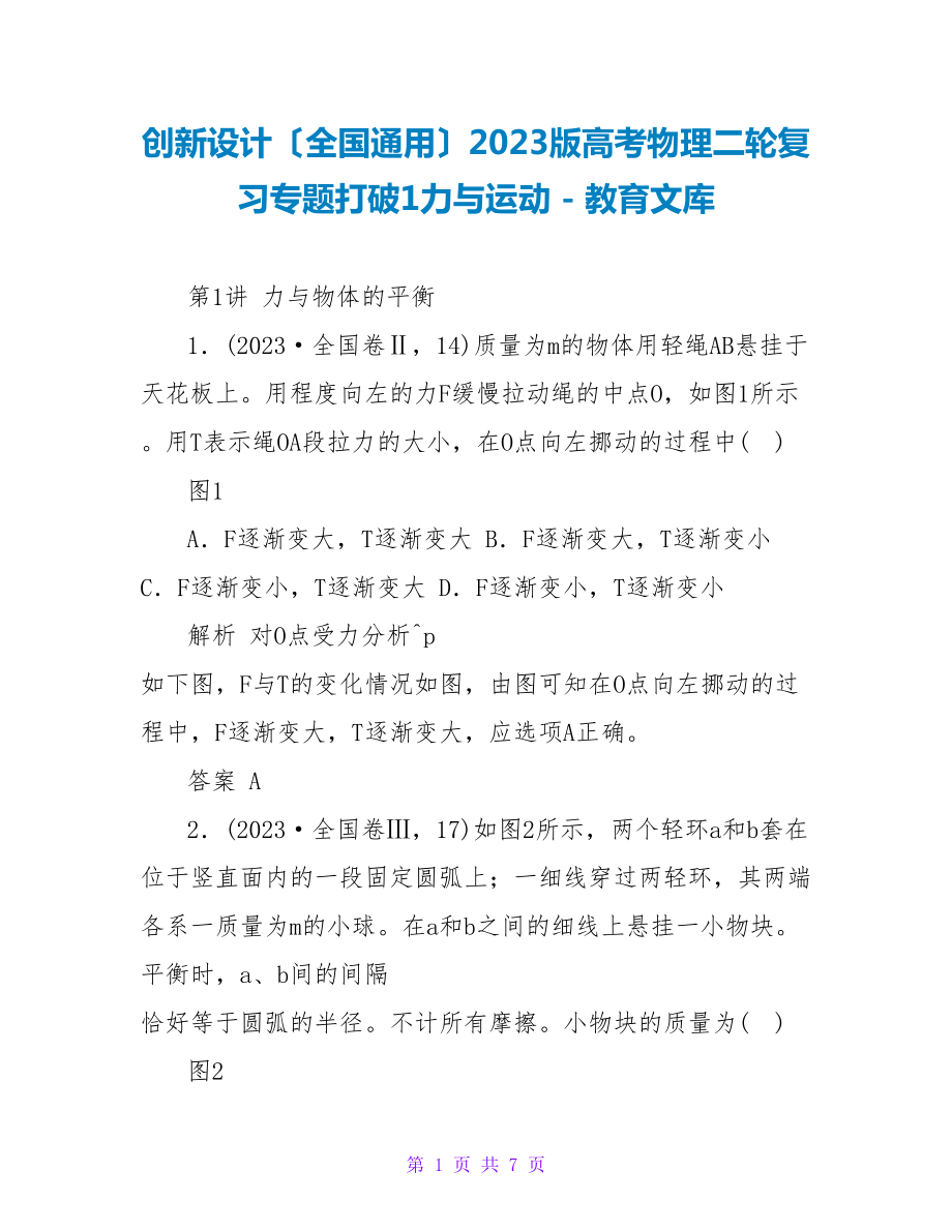 创新设计（全国通用）2023版高考物理二轮复习专题突破1力与运动_第1页