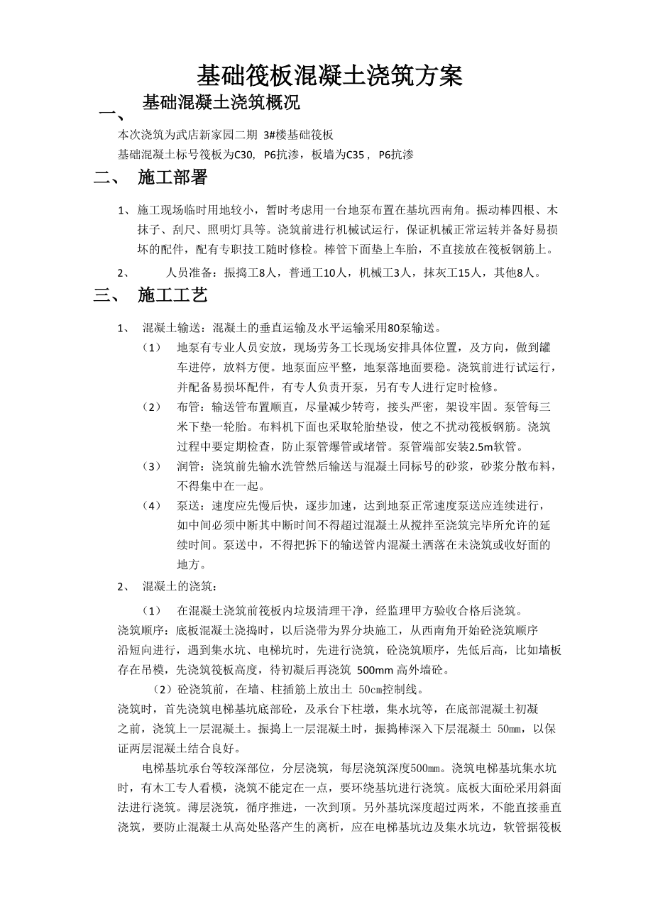 基础筏板混凝土浇筑方案_第1页