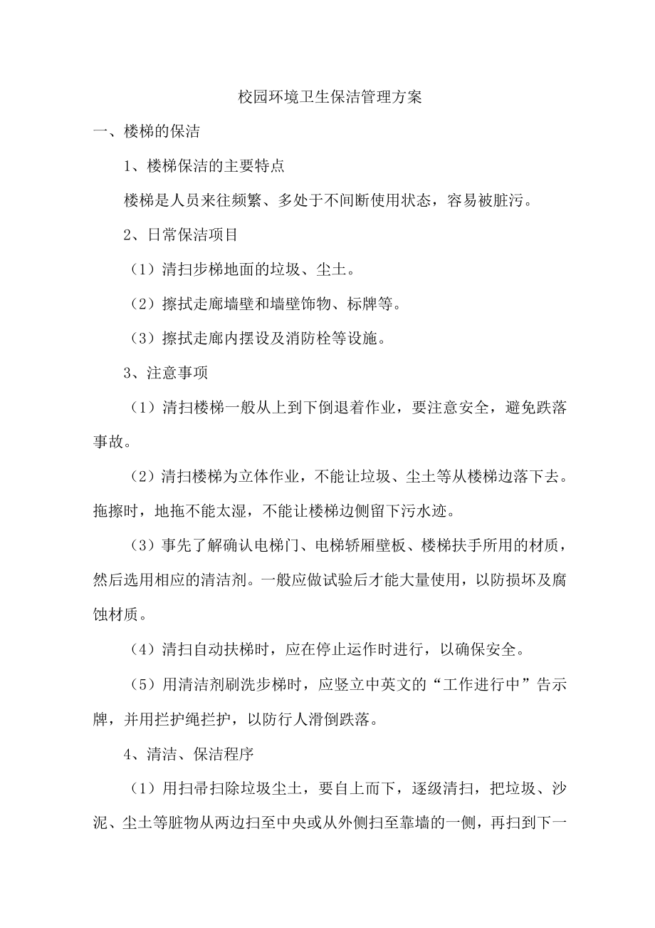 校园环境卫生保洁管理方案_第1页