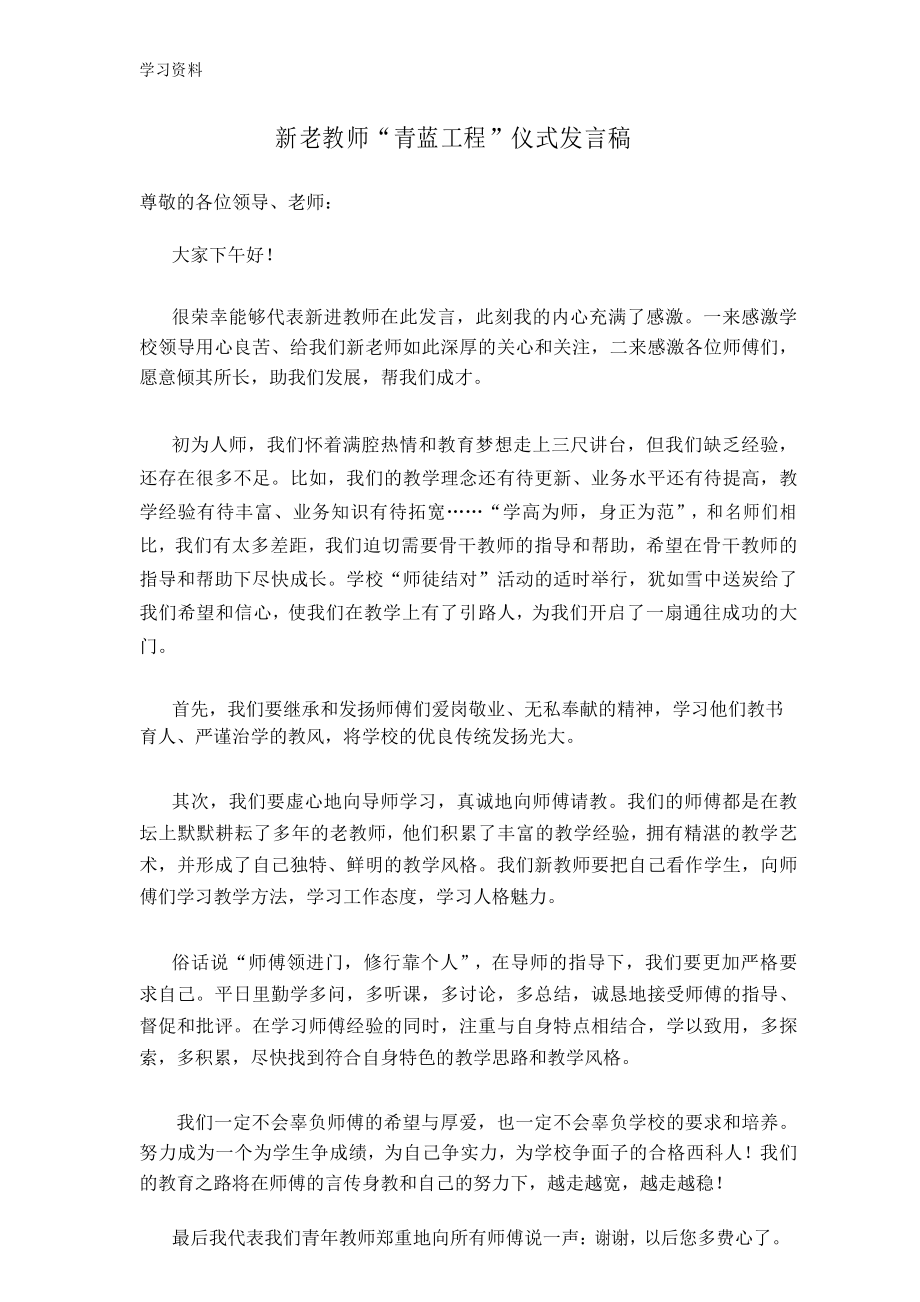 “青蓝工程”师徒结对——徒弟发言稿说课讲解_第1页