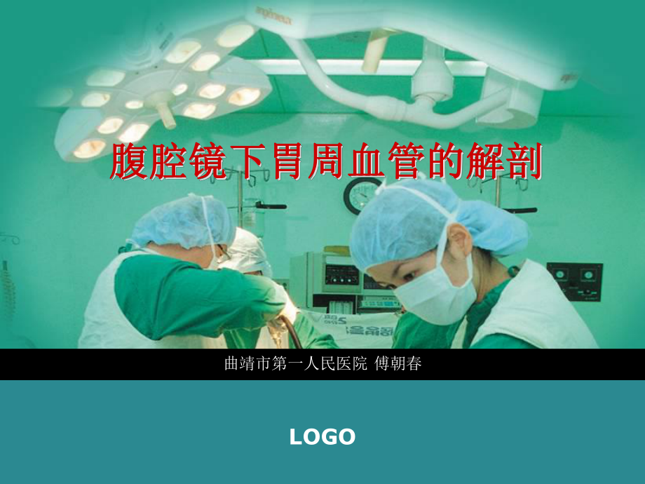 腹腔镜下胃周血管的解剖_第1页