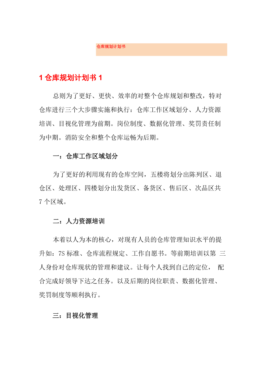 仓库规划计划书_第1页