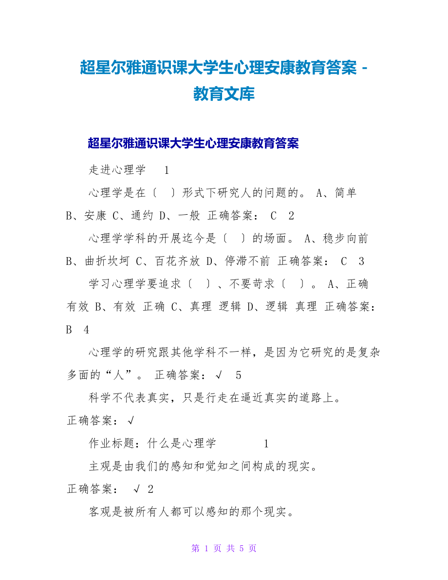 超星尔雅通识课大学生心理健康教育答案_第1页