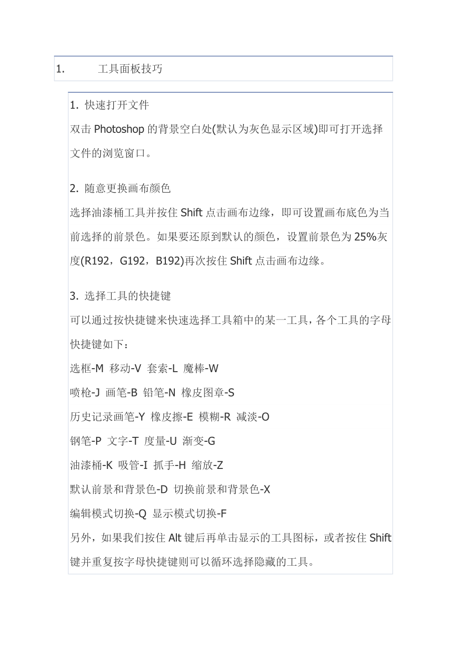 PHOTOSHOP工具面板技巧_第1页