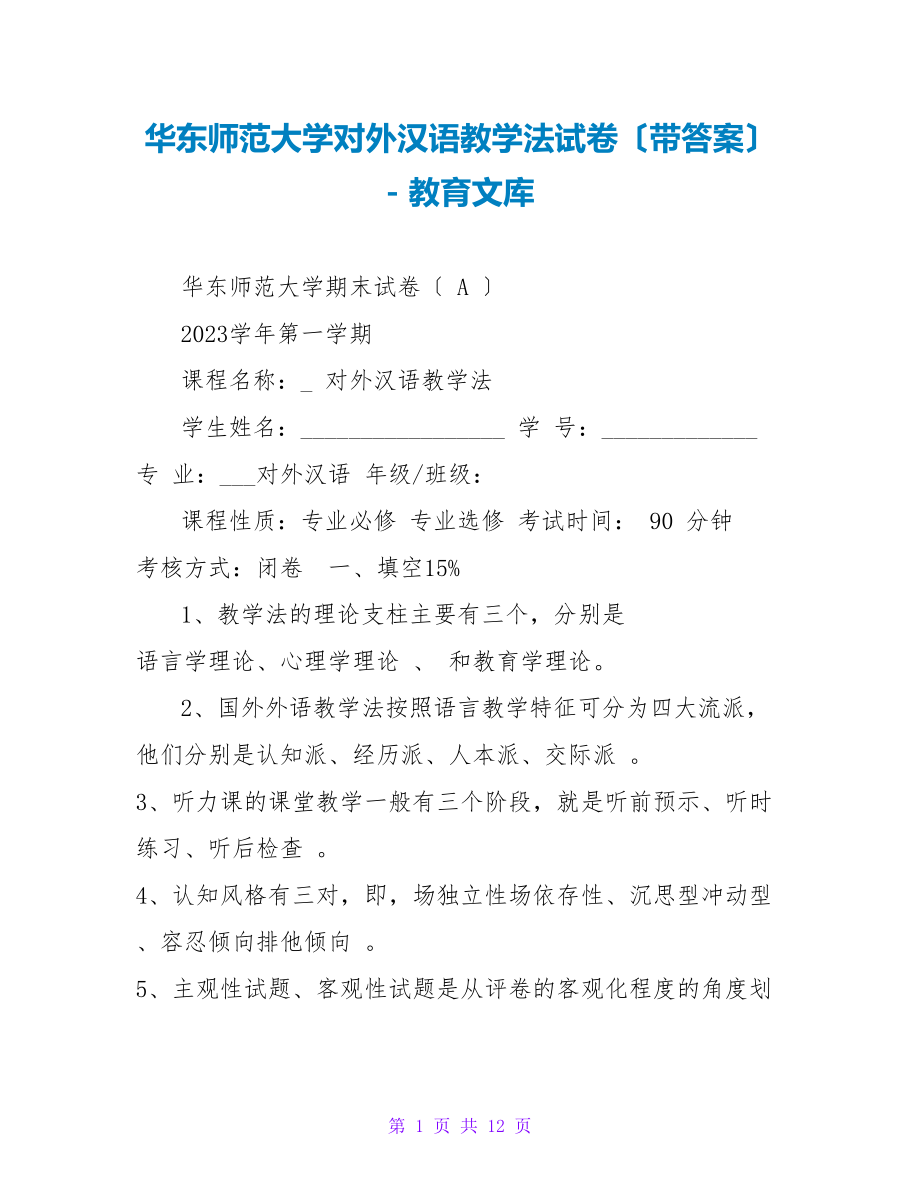 华东师范大学对外汉语教学法试卷（带答案）_第1页