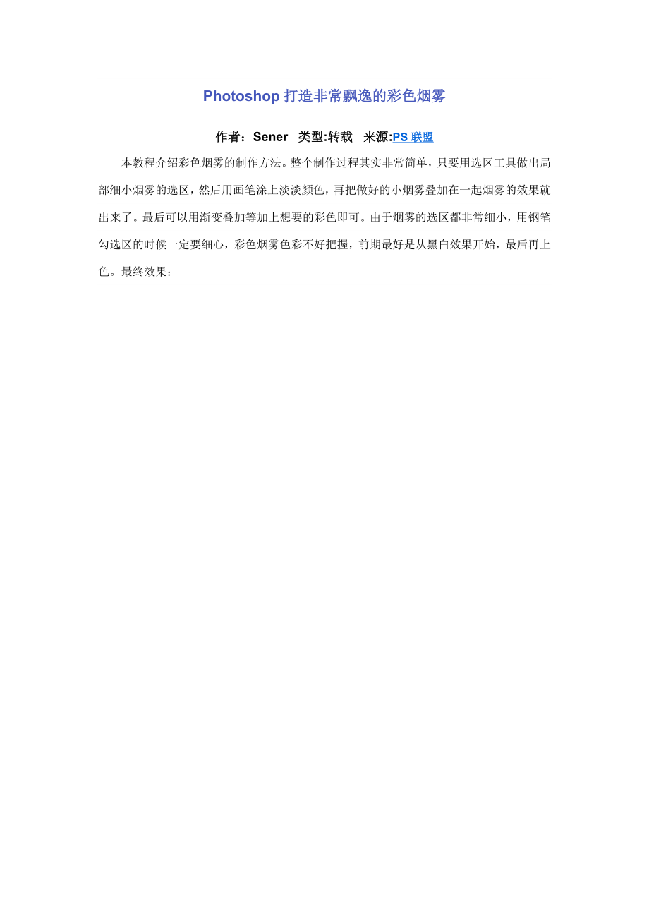 PS制作彩色烟雾_第1页