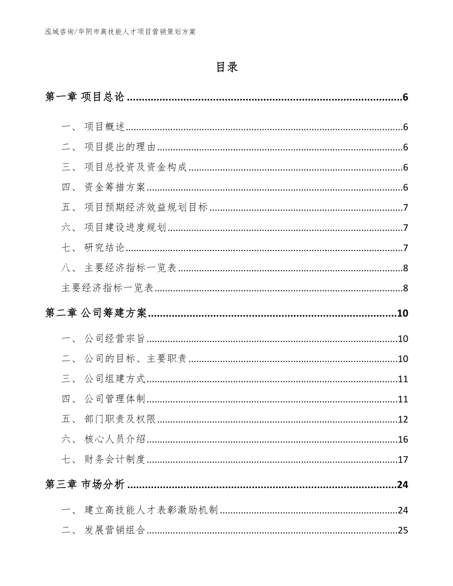 华阴市高技能人才项目营销策划方案范文_第1页