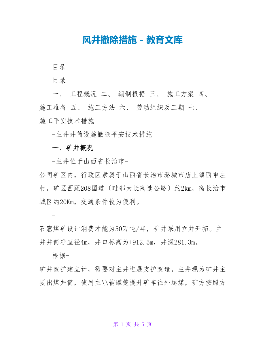 风井拆除措施_第1页