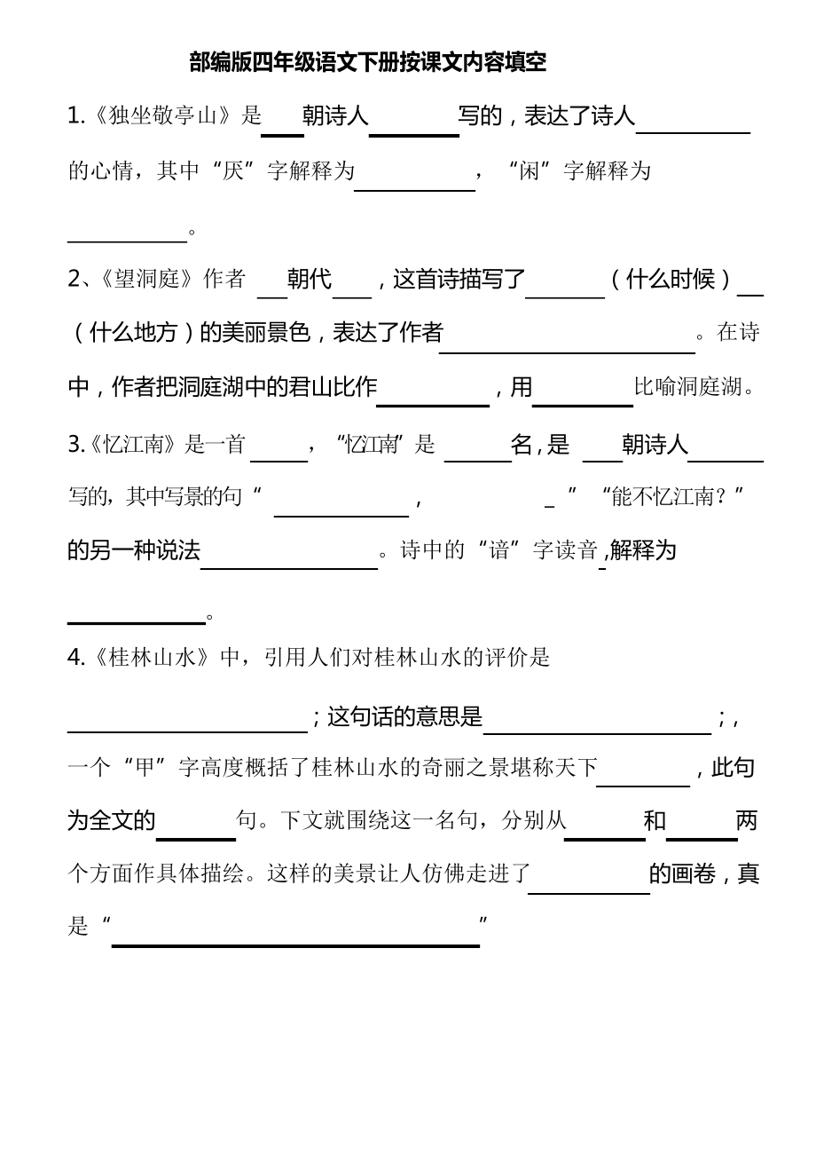 【2020部编版语文】4年级下册按课文内容填空_第1页