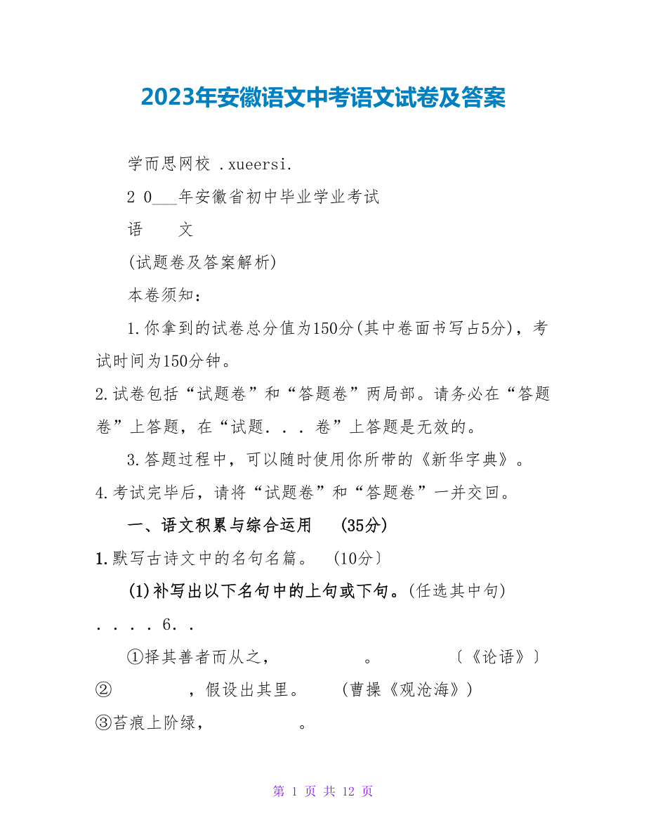 2023年安徽语文中考语文试卷及答案_第1页