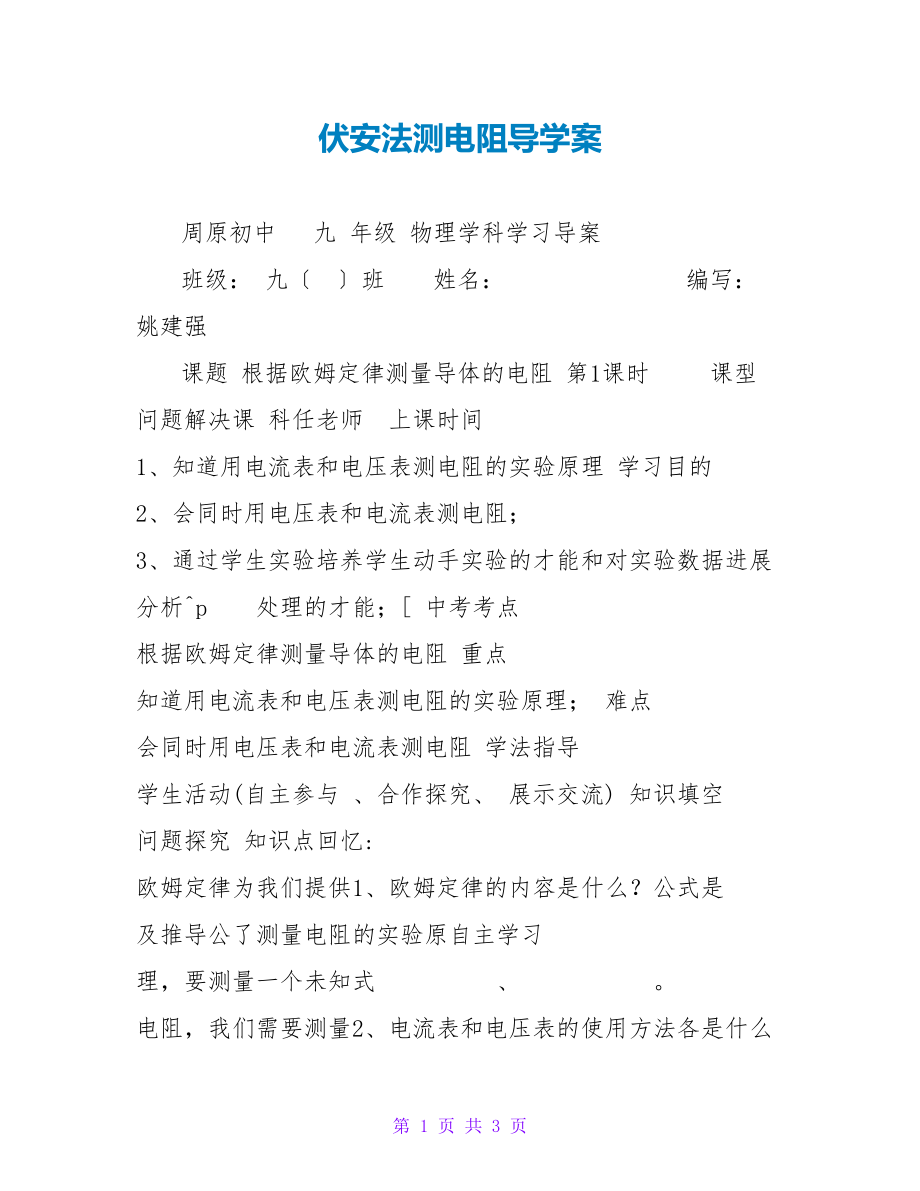 伏安法测电阻导学案_第1页