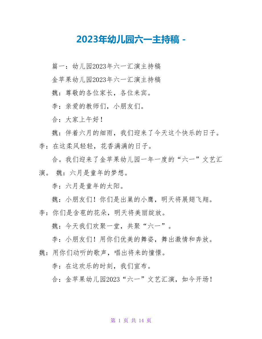 2023年幼儿园六一主持稿_第1页