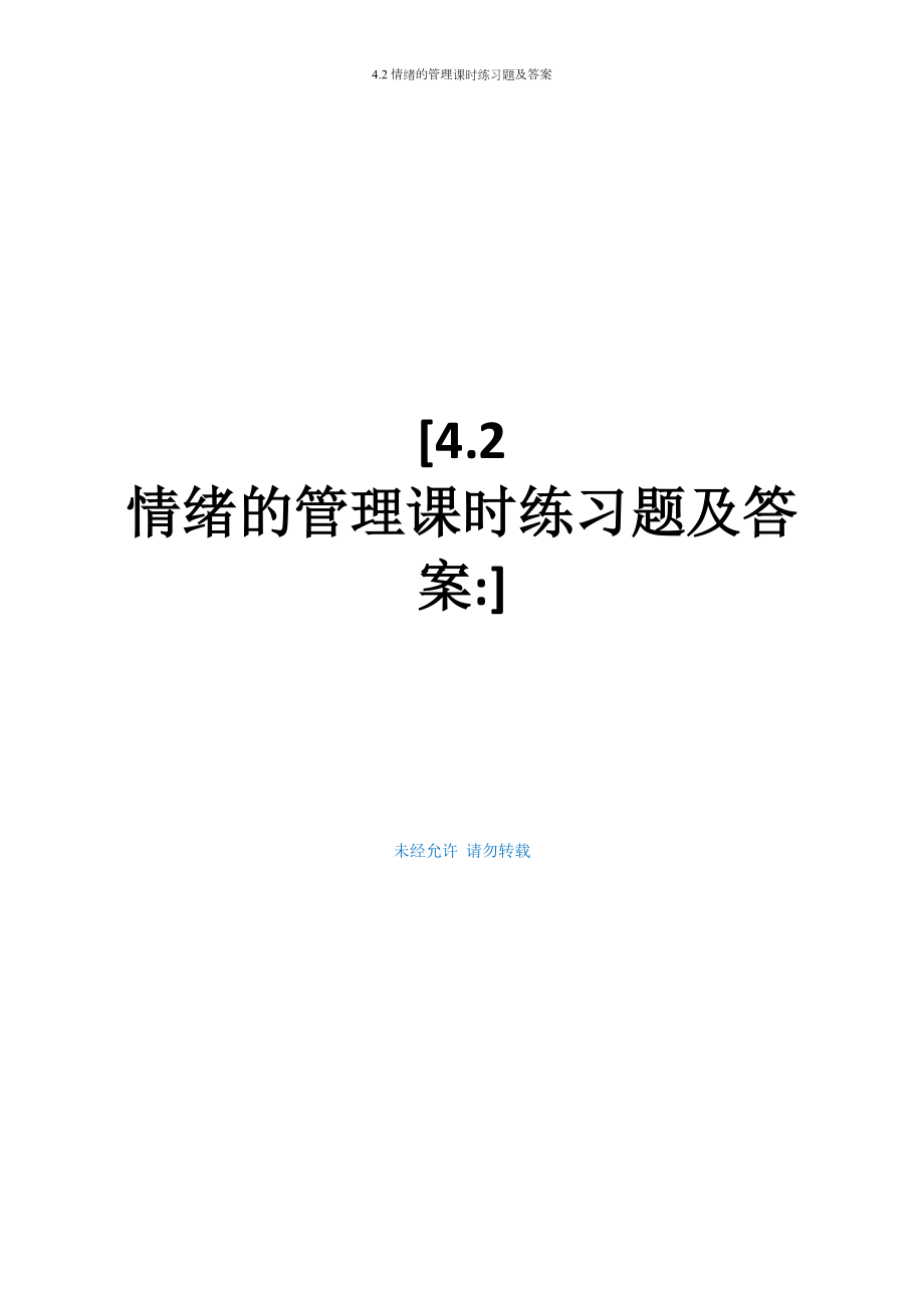 4.2 情绪的管理课时练习题及答案_第1页