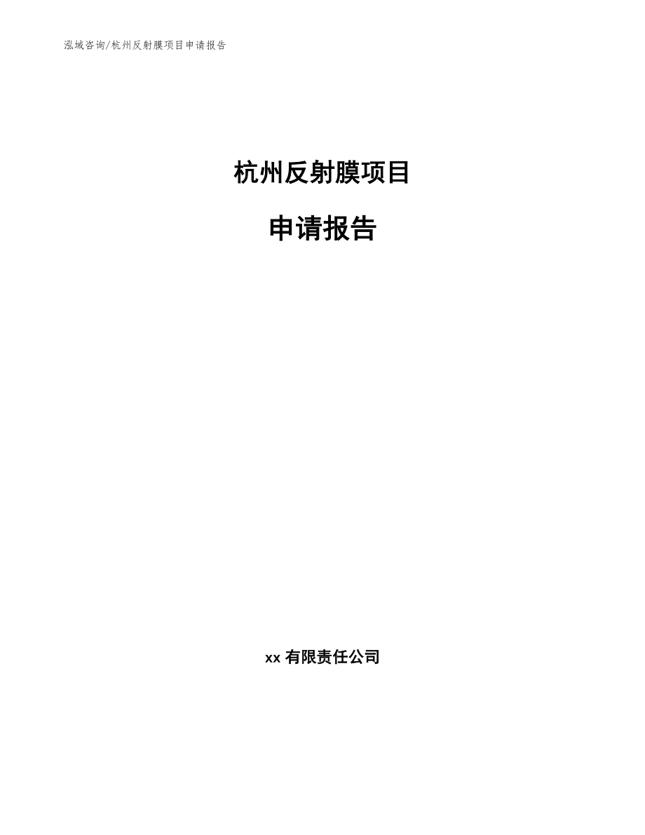 杭州反射膜项目申请报告（范文）_第1页