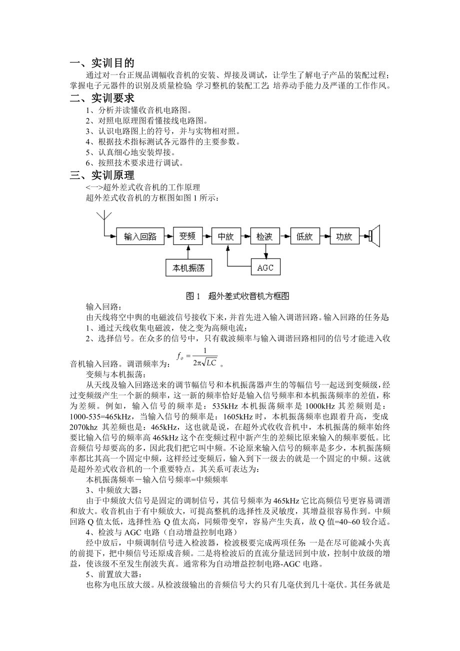 六管超外差式收音机装配调试实训_第1页